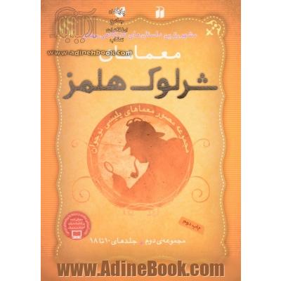 معماهای شرلوک هلمز (مجموعه ی دوم:جلدهای 10تا18)،(9جلدی)