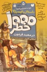1000 خطر در معبد فرعون: داستانی با چند پایان