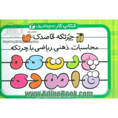 کتاب کار چرتکه قاصدک: جمع و تفریق