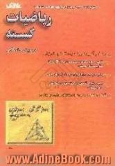 آموزش گام به گام مفاهیم بنیادی و آزمون های طبقه بندی شده ریاضیات گسسته، دوره پیش دانشگاهی ...