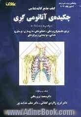 چکیده ی آناتومی گری "موضعی و سیستمیک": مرجع برای دانشجویان پزشکی، دندانپزشکی، داروسازی، پرستاری، مامایی، توانبخشی و پیراپزشکی