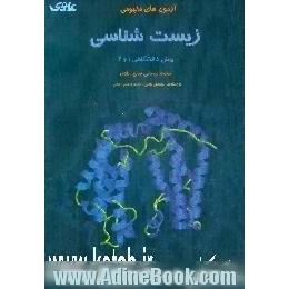 آزمون های مفهومی زیست شناسی پیش دانشگاهی 1 و 2