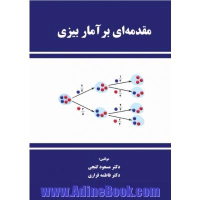 مقدمه ای بر آمار بیزی