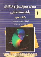 حساب دیفرانسیل و انتگرال با هندسه تحلیلی "کتاب عام" - جلد اول -