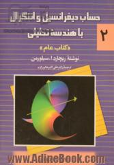 حساب دیفرانسیل و انتگرال با هندسه تحلیلی " جلد 2 کتاب عام"