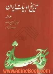 تاریخ ادبیات ایران - جلد اول  خلاصه جلد اول و دوم: تاریخ ادبیات در ایران