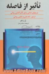 تاثیر از فاصله: درسهای عملی برای تاثیرگذاری روانی از فاصله، تله پاتی و تلقین روحی