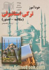 خودآموز ترکی استانبولی (مکالمه - دستور)