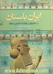 ایران باستان: از 550 پیش از میلاد تا 650 پس از میلاد