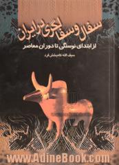 سفال و سفالگری در ایران: از ابتدای نوسنگی تا دوران معاصر