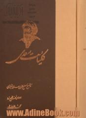 کلیات سعدی: گلستان، بوستان، غزلیات، قصاید، رباعیات، قطعات و رسائل