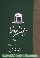 دیوان حافظ بر اساس نسخه تصحیح شده غنی - قزوینی