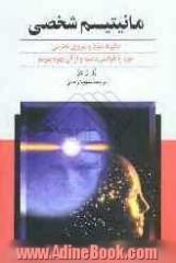 مانیتیسم شخصی: چگونه نفوذ و نیروی نامرئی خود را افزایش دهیم و از آن بهره ببریم
