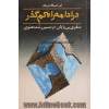 در ادامه راه کم گذر - سفری بی پایان در مسیر رشد معنوی