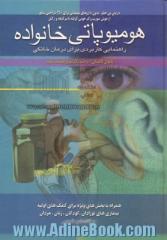 هومیوپاتی خانواده: راهنمایی کاربردی برای درمان خانگی