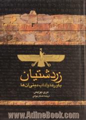 زردشتیان: باورها و آداب دینی آنها