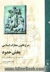 شرح قانون مجازات اسلامی: بخش حدود (شرب خمر، محاربه، سرقت)