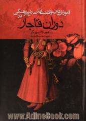 آموزش، دین، و گفتمان اصلاح فرهنگی در دوران قاجار