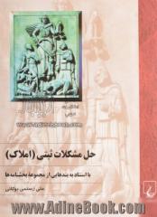 حل مشکلات ثبتی (املاک) با استناد به بندهایی از مجموعه بخشنامه ها، قابل استفاده: حقوقدانان، قضات، وکلا، کارشناسان، سردفتران اسناد رسمی، ...