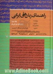 راهنمای زبان های ایرانی - جلد دوم: زبان های ایرانی نو