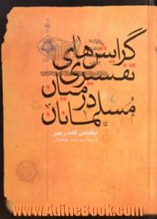 گرایش های تفسیری در میان مسلمانان