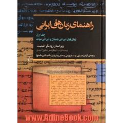 راهنمای زبانهای ایرانی: زبان های ایرانی باستان و ایرانی میانه
