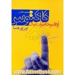 از دفتر خاطرات یک کاکتوس،  گزیده اشعار، 1350-1375