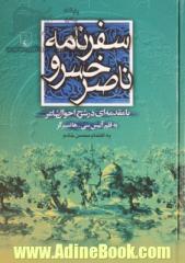 سفرنامه ناصرخسرو: با مقدمه ای در شرح احوال شاعر