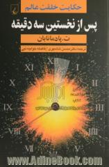 پس از نخستین سه دقیقه: حکایت خلقت عالم