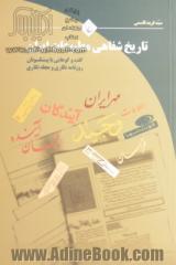 تاریخ شفاهی مطبوعات ایران: گفت وگوهایی با پیشکسوتان روزنامه نگاری و مجله نگاری