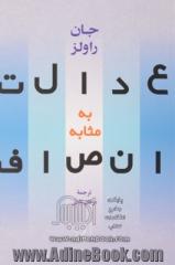 عدالت به مثابه انصاف: یک بازگویی