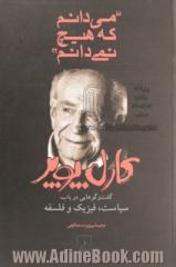 "می دانم که هیچ نمی دانم"گفت و گوهایی در باب: سیاست، فیزیک و فلسفه