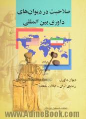 صلاحیت در دیوان های داوری بین المللی: دیوان داوری دعاوی ایران - ایالت متحده