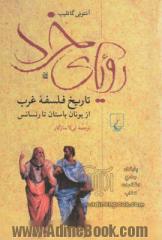 رویای خرد: تاریخ فلسفه غرب از یونان باستان تا رنسانس