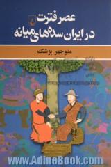 عصر فترت در ایران سده های میانه