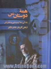 همه دوستان من: زندگی رضا کرم رضایی و خاطراتش از نقش آفرینان خاطره انگیز