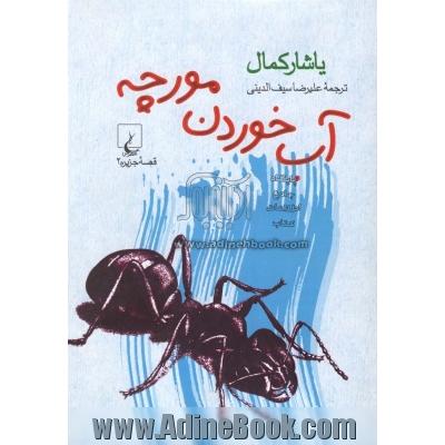 قصه جزیره: آب خوردن مورچه