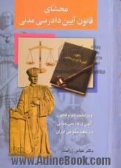 محشای قانون آیین دادرسی مدنی: ویراست دوم قانون آیین دادرسی مدنی در نظم حقوقی ایران