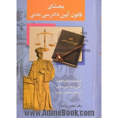 محشای قانون آیین دادرسی مدنی: ویراست دوم قانون آیین دادرسی مدنی در نظم حقوقی ایران