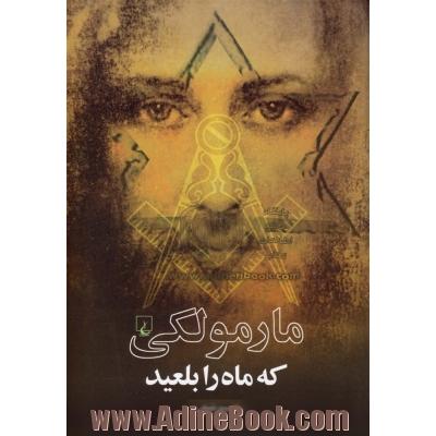 مارمولکی که ماه را بلعید