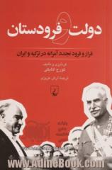 دولت و فرودستان: فراز و فرود تجددآمرانه در ترکیه و ایران