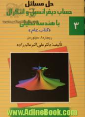 حل مسایل حساب دیفرانسیل و انتگرال با هندسه تحلیلی ریچارد - جلد سوم. سیلورمن "کتاب عام"