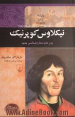 نیکلاوس کوپرنیک: پدر علم ستاره شناسی جدید