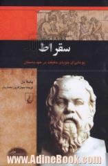 سقراط: یونانی ای جویای حقیقت در عهد باستان