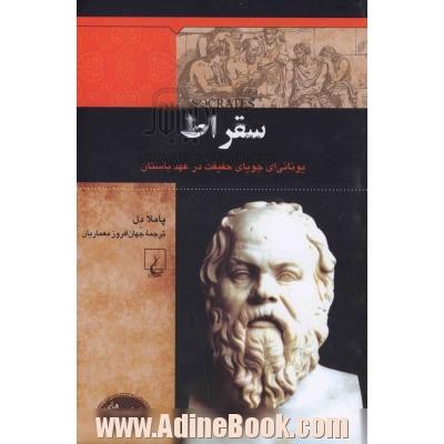 سقراط: یونانی ای جویای حقیقت در عهد باستان