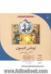 توماس ادیسون: زندگی و نظریه هایش همراه با 21 فعالیت و سرگرمی