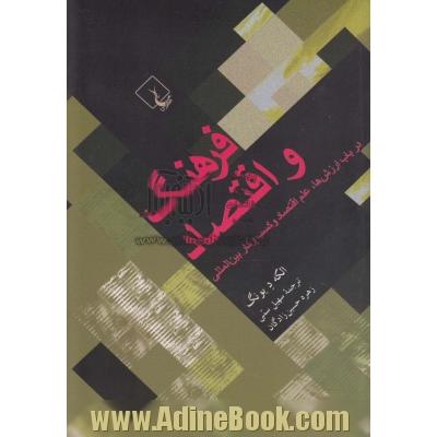 فرهنگ و اقتصاد: در باب ارزش ها، علم اقتصاد و کسب و کار بین المللی