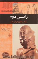 رامسس دوم: معمار، جنگجو و فرعون مصر