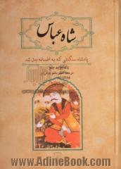 شاه عباس: پادشاه سنگدلی که به افسانه بدل شد