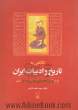 نگاهی به تاریخ و ادبیات ایران: از روزگار پیش از اسلام تا پایان قرن هشتم